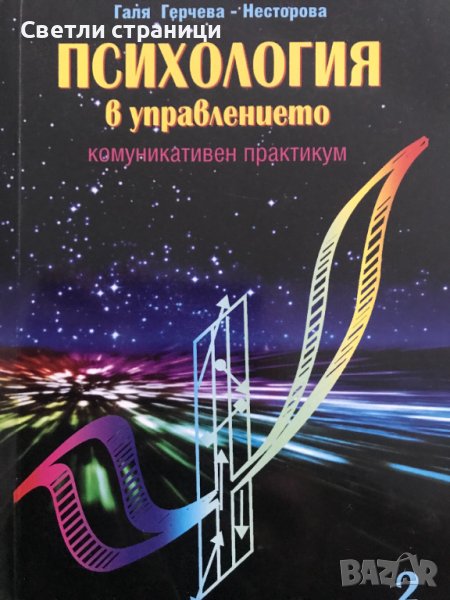 Психология в управлението. Част 2 Галя Герчева-Несторова, снимка 1