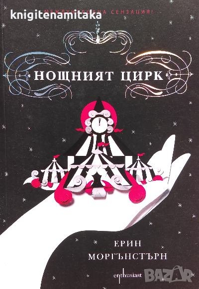 Нощният цирк - Ерин Моргънстърн, снимка 1