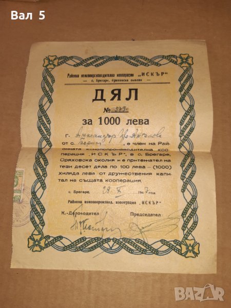 Акция Конопопроизводителна к - я ИСКЪР с. Брегаре 1947 г, снимка 1