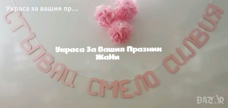 Украса За прощъпулник , снимка 1