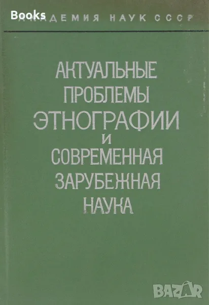 Актуальные проблемы этнографии и современная зарубежная наука, снимка 1