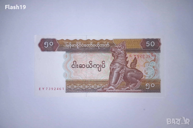 Мианмар 50 киат 1977-1997 UNC, снимка 1