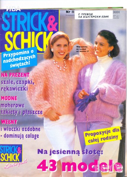 Списание „Strick & Schick“ /на полски език/ – бр.ІІ/1988г., снимка 1