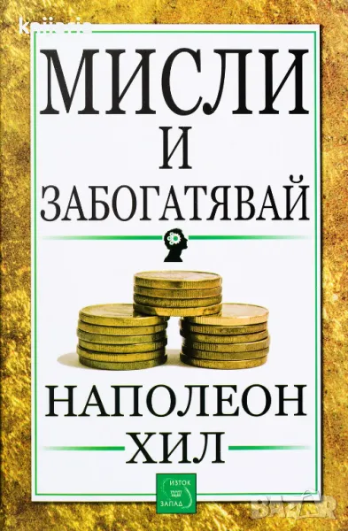 Мисли и забогатявай, снимка 1