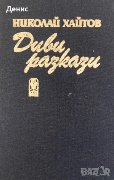 Николай Хайтов - Диви Разкази, снимка 1