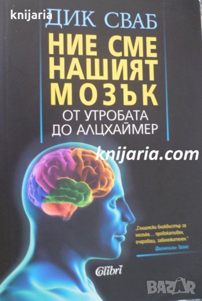 Ние сме нашият мозък от утробата до Алцхаймер, снимка 1