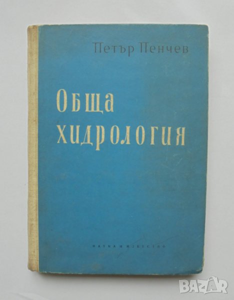 Книга Обща хидрология - Петър Пенчев 1963 г., снимка 1