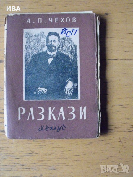 Разкази. А.П.Чехов., снимка 1