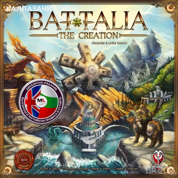 БАТАЛИЯ: СЪТВОРЯВАНЕ ML - ДВУЕЗИЧНО ИЗДАНИЕ 53522-ML НАСТОЛНА ИГРА - БАЗОВА, снимка 1