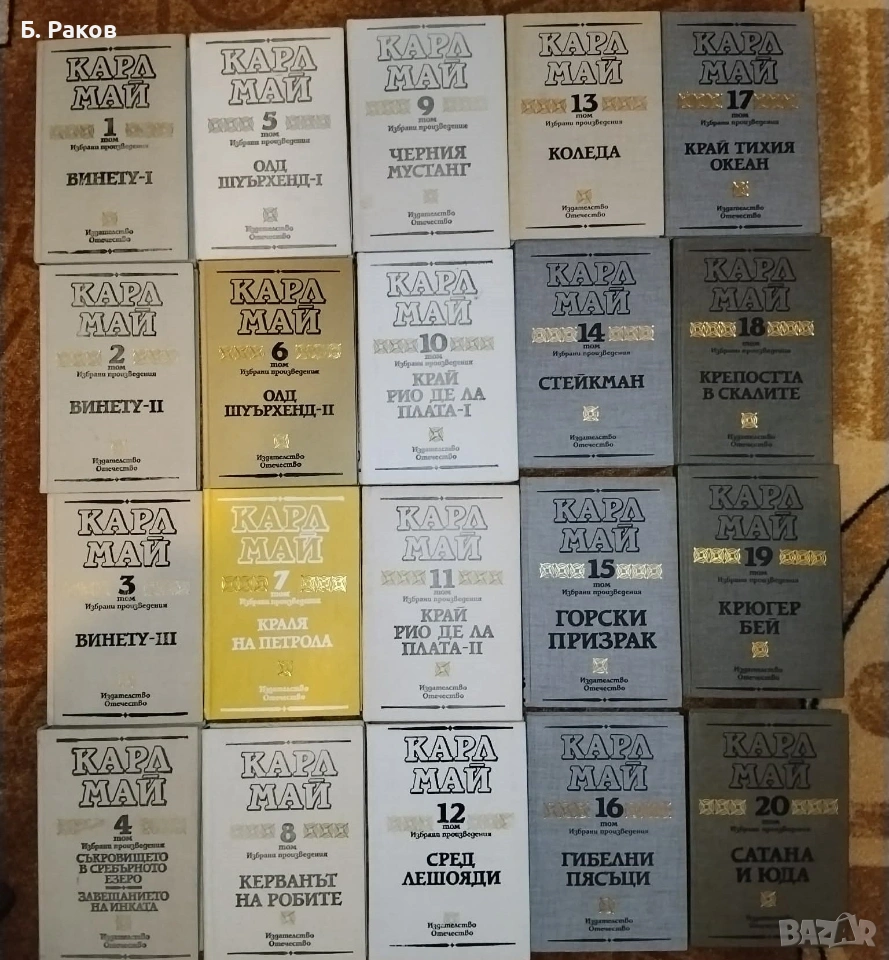 Колекция "Избрани произведения", томове 1 - 20, Карл Май, снимка 1