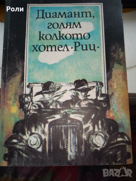 Франсис Скот Фицджералд Диамант, голям колкото хотел "Риц", снимка 1