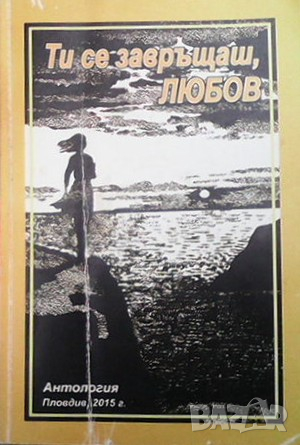 Ти се завръщаш, любов, снимка 1