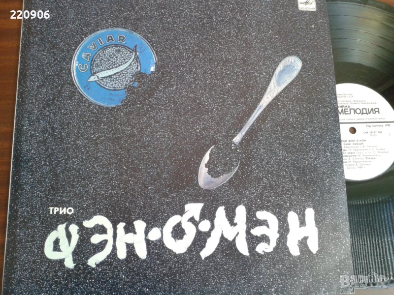 Плоча Фэн О'мэн = Fan-o-man – Caviar Malossol Мелодия, снимка 1