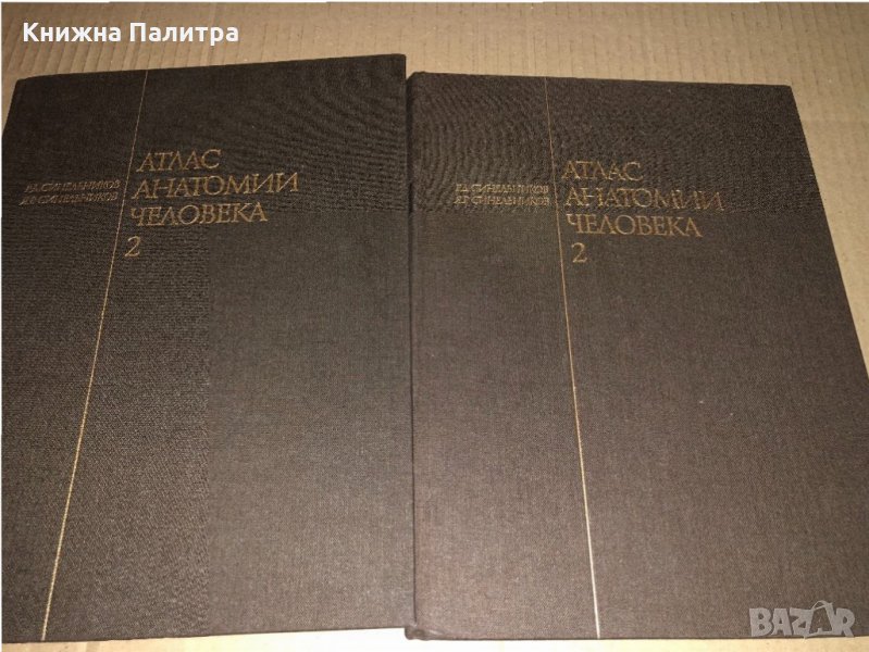 Атлас анатомии человека. Том 2 Р. Д. Синельников, снимка 1