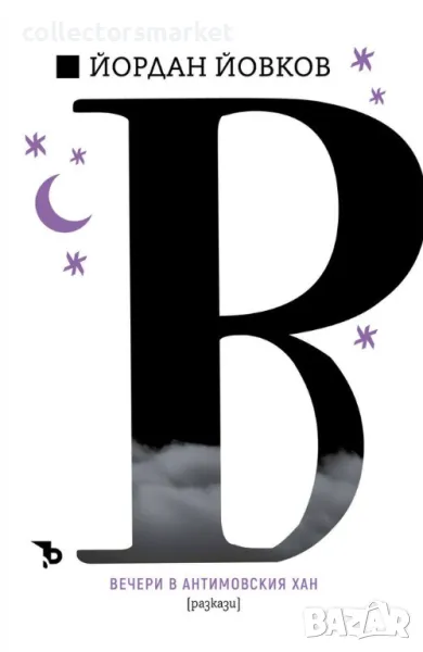 Вечери в Антимовския хан, снимка 1