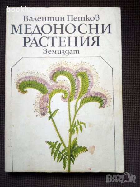 Валентин Петков: Медоносни растения, снимка 1