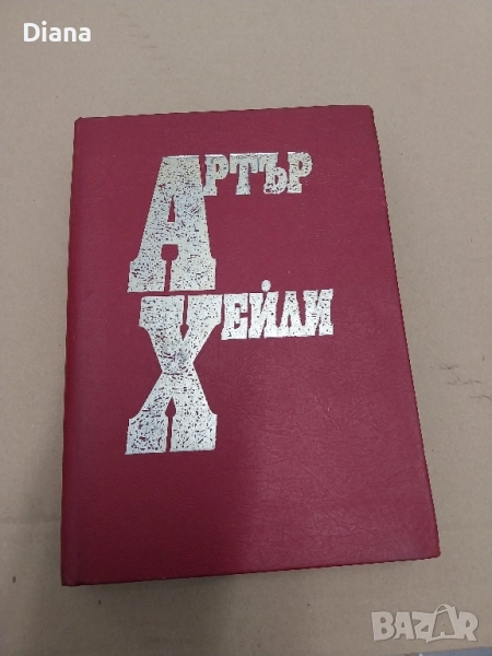 Артър Хейли Живот по върховете 1992 твъри корици , снимка 1