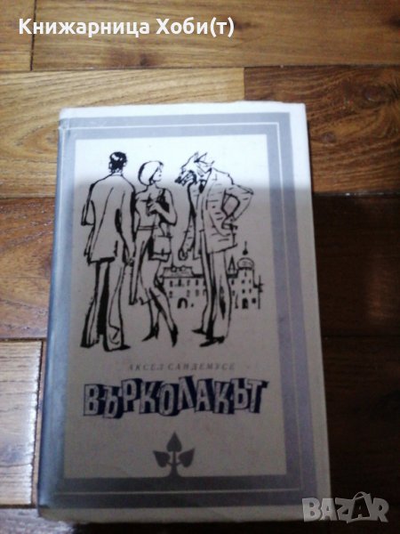 Аксел Сандемусе - Върколакът , снимка 1