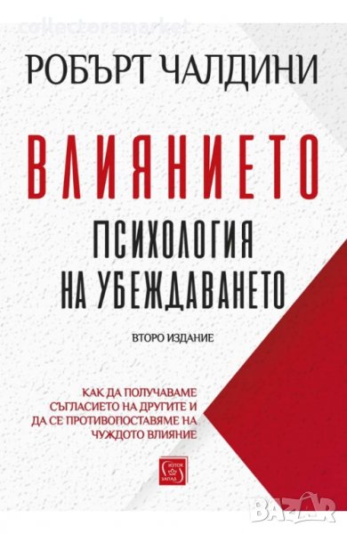 Влиянието. Психология на убеждаването, снимка 1