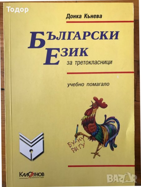 Български език за третокласници. Учебно помагало Донка Кънева, снимка 1