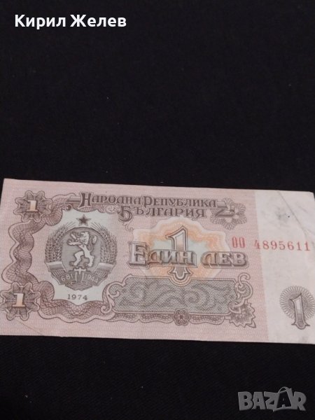 Рядка банкнота 1 лев 1974г. България от соца за КОЛЕКЦИЯ ДЕКОРАЦИЯ 40735, снимка 1