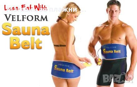 Виброколан със сауна ефект Velform, снимка 1