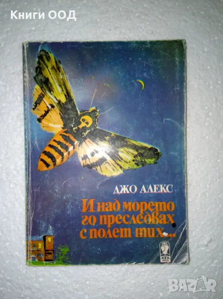 И над морето го преследвах с полет тих... - Джо Алекс, снимка 1