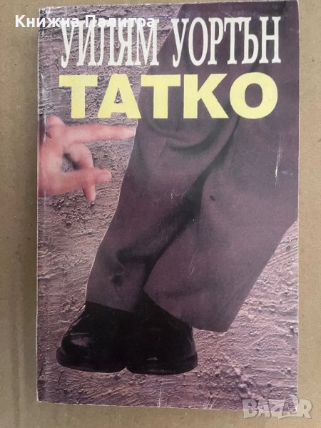 Татко Уилям Уортън, снимка 1