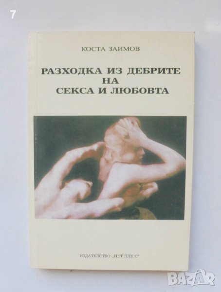 Книга Разходка из дебрите на секса и любовта - Коста Заимов 2003 г., снимка 1