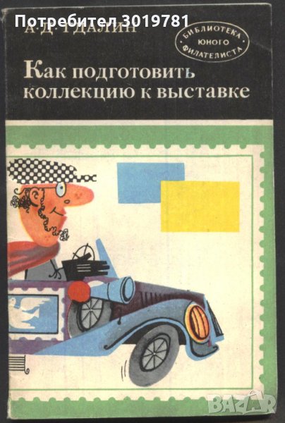 книга Как да подготвим колекция за изложба от А. Д. Гдалин, снимка 1