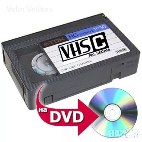 Цяла касета! Прехвърляне на видео записи от VHS, VHS-C, miniDV, Video8, Hi8, Digital 8 на DVD ., снимка 1