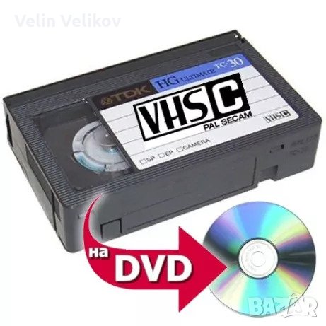 Цяла касета! Прехвърляне на видео записи от VHS, VHS-C, miniDV, Video8, Hi8, Digital 8 на DVD ., снимка 1