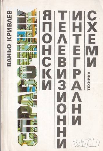 Японски телевизионни интегрални схеми. Ваньо Кривлев, снимка 1