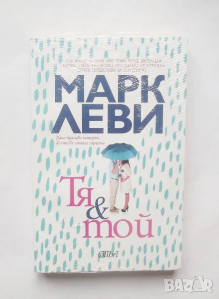 Книга Тя и той - Марк Леви 2018 г., снимка 1