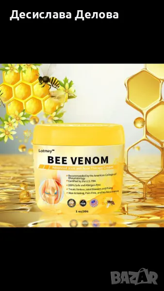 Крем с пчелна отрова при артрит , снимка 1