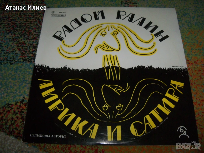 Радой Ралин, лирика и сатира, ВАА 11172, 1977г. с посвещение, снимка 1
