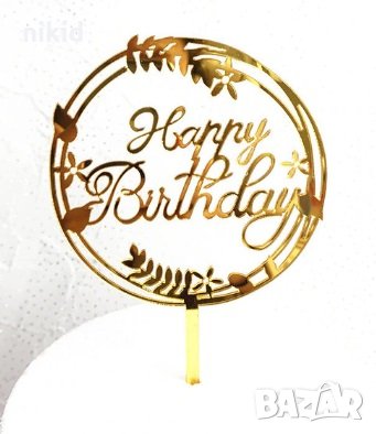 Happy Birthday кръг с листа Честит Рожден ден ЧРД златен твърд Акрил топер за торта украса декорация, снимка 1