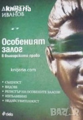 Особеният залог в българското право, снимка 1