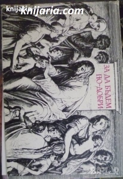 За да бъдем по-добри, снимка 1