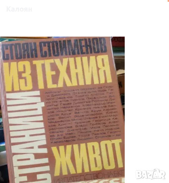 Стоян Стоименов - Страници из техния живот (1970), снимка 1