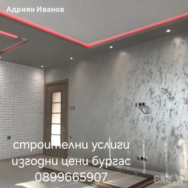 извършва строителни ремонти бургас изгодни цени, снимка 1