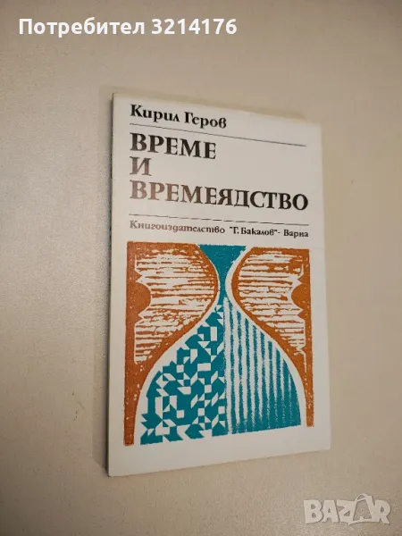 Време и времеядство - Кирил Геров, снимка 1
