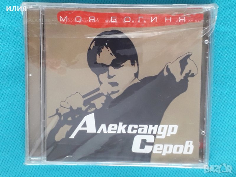 Александр Серов – 2005 - Моя Богиня (Schlager), снимка 1