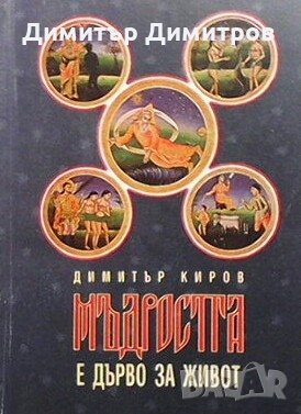 Мъдростта е дърво за живот Димитър Киров, снимка 1