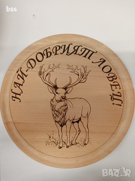 Дъска за рязане ,,Най-добрият ловец'', снимка 1