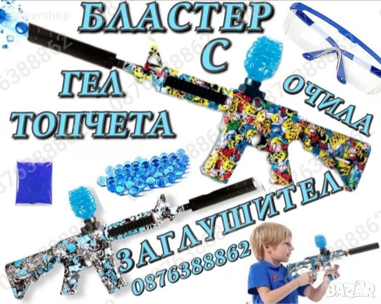 Голям Бластер, Автомат с гел топчета и заглушител, електрическа пушка, снимка 1