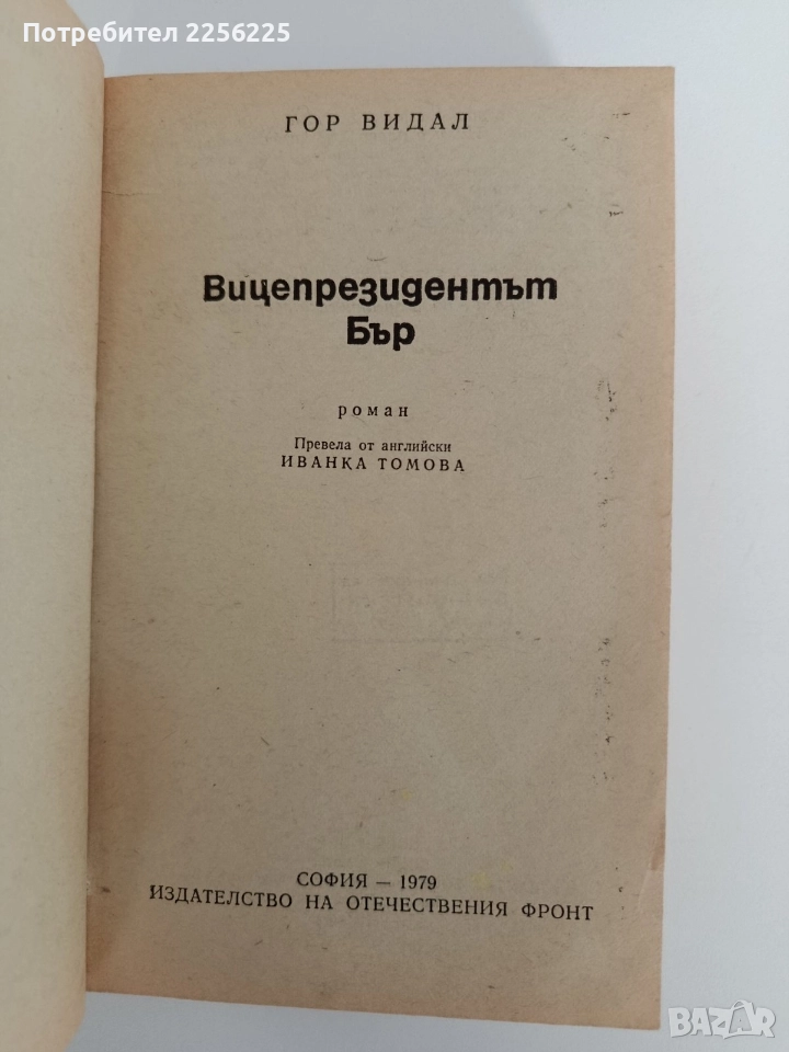 Вицепрезидентът Бър, снимка 1