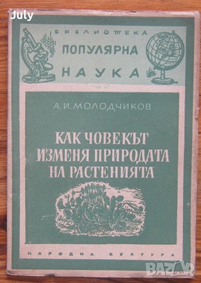 Как човекът изменя природата на растенията, А. И. Молодчиков, снимка 1