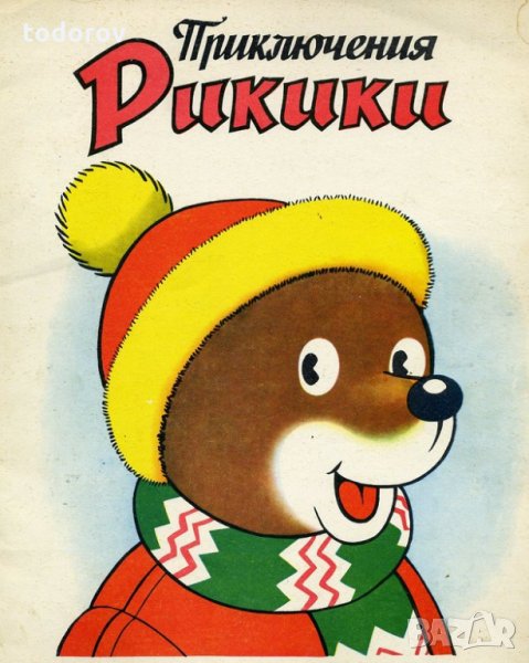 Детска книжка Приключения Рикики, снимка 1