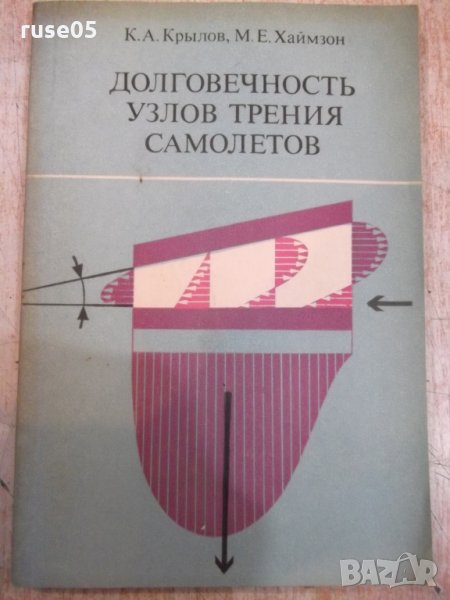 Книга "Долговечность узлов трения самолетов-К.Крылов"-184стр, снимка 1